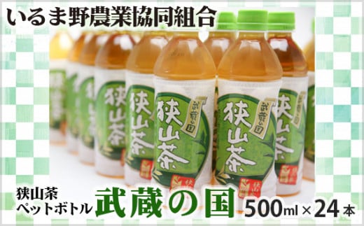 
No.023 武蔵の国（ペットボトル） ／ お茶 狭山茶100%茶葉 500ｍｌ 24本 埼玉県 特産
