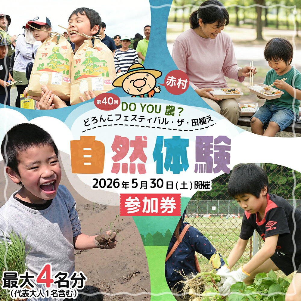 【ふるさと納税】【数量限定】 福岡県 赤村 「第40回 DO YOU 農 ? どろんこ フェスティバル ・ ザ・田植え」 参加券 体験 泥 農業 フェスティバル フェス 参加券 米 こめ お米 白米 野菜 じゃがいも いも 収穫 イベント 村 田舎 4W1