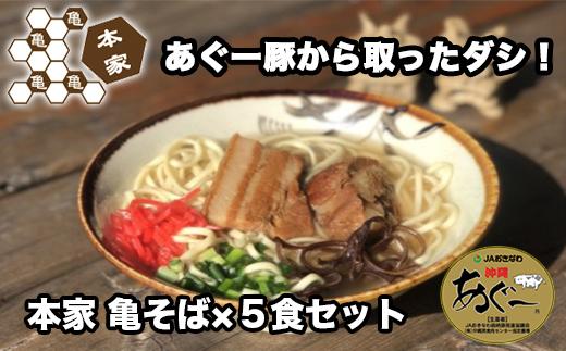 あぐー豚から取ったダシ 本家亀そば5食セット