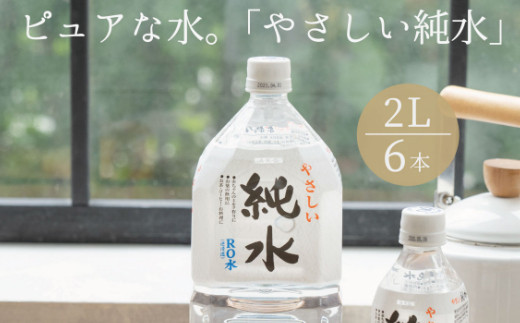 
純水　２L×６本
