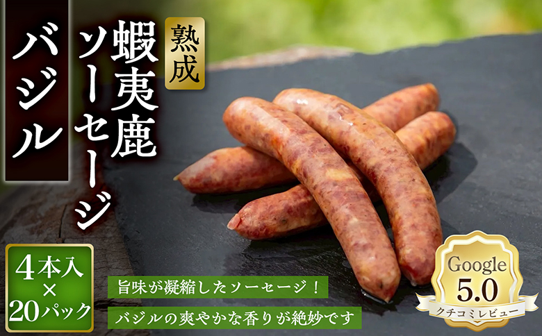 【恵庭産蝦夷鹿肉使用】熟成　蝦夷鹿ソーセージ（バジル） 20パック(1パック 4本入り)【920016】 20パック