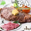 【ふるさと納税】北海道 しほろ牛 若丸 サーロインステーキ 計1kg 牛 牛肉 ビーフ 肉 お肉 赤身 赤身肉 サーロイン ブランド牛 ステーキ肉 国産 和牛 ステーキ 柔らかい 濃厚 ジューシー おかず BBQ 冷凍 ギフト 詰合せ グルメ お取り寄せ 送料無料 十勝 士幌町 21000円