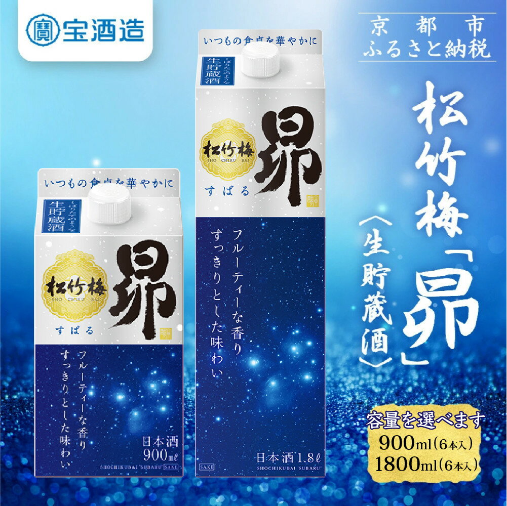 【ふるさと納税】【宝酒造】松竹梅「昴」〈生貯蔵酒〉900ml～1.8L 6本［ タカラ 京都 選べる 容量 お酒 日本酒 清酒 人気 おすすめ 定番 おいしい ギフト プレゼント 贈答 ご自宅用 お取り寄せ ふるさと納税 ］