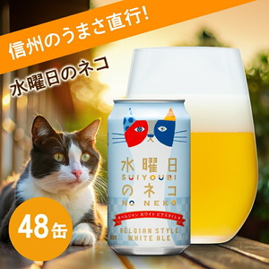 水曜日のネコ 350ml 48本 | クラフトビール 地ビール 缶ビール よなよな