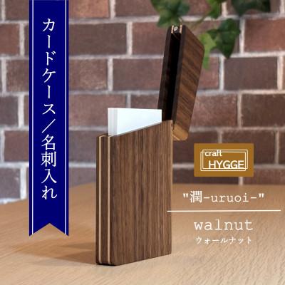 ふるさと納税 河内長野市 カードケース/名刺入れ 《潤-uruoi-》【樹種:ウォールナット】