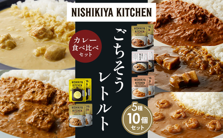 【各2個】バターチキンカレー レモンクリームチキンカレー ガーリックシュリンプカレー 豚の角煮カレー 南インドのクリーミーフィッシュカレー 食べ比べ NISHIKIYA KITCHEN レトルト レトルト食品 非常食 備蓄 贈り物 プレゼント ギフト お中元 ニシキヤキッチン にしき ニシキ にしき食品 岩沼