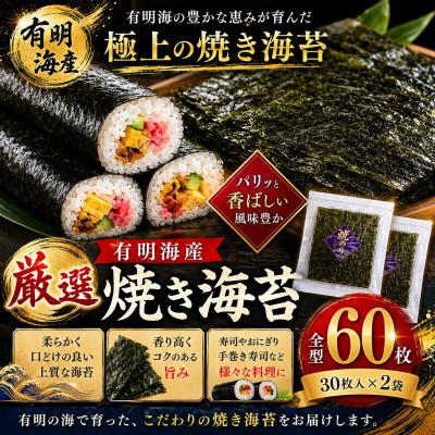 ふるさと納税 玉名市 厳選! 有明海産 焼き海苔 全型 60枚(30枚×2袋)(玉名市)