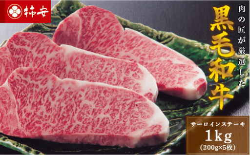 柿安本店 三重 柿安牛 サーロインステーキ 計1kg（200g×5枚）黒毛和牛 国産 牛肉 赤身 ステーキ 厚切り 厳選 上質 逸品 グルメ 冷蔵 三重県 桑名市