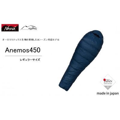 ふるさと納税 羽咋市 【レギュラー】NANGA×oxtos アネモス450