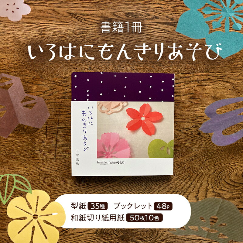 【ふるさと納税】いろはにもんきりあそび 切り抜き 書籍 紙切り 贈り物 東京都 大田区