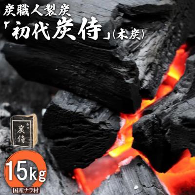 ふるさと納税 中標津町 炭職人製炭「初代 炭侍」木炭15kg×1袋