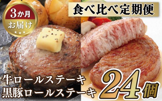 
                  【 3回 定期便 】 牛 ＆ 黒豚 ロールステーキ 食べ比べ セット 国産 冷凍 無添加 無着色 やわらか ジューシー 個包装 ステーキ ギフト 贈答 ビーフ 牛肉 ポーク 豚肉 豚 豊味館 長崎県 佐世保市
                