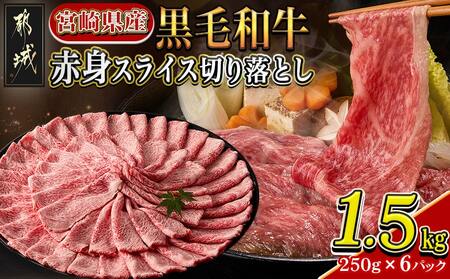 【宮崎県産黒毛和牛】赤身スライス切り落とし1.5kg(250g×6パック)_19-M602_(都城市) 宮崎県産黒毛和牛 モモ肉スライス切り落とし 250g×6 スライス 切り落とし 牛肉 冷凍便 すき焼き 肉じゃが