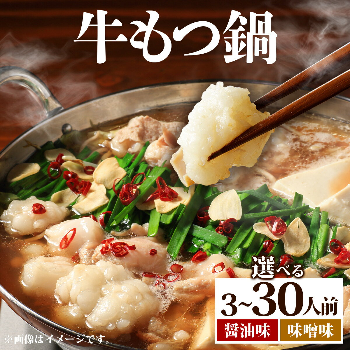 【ふるさと納税】《選べる味&内容量》牛もつ鍋 醤油味 味噌味 3〜30人前 (1〜10セット) | もつ鍋 鍋セット 福岡 博多 ご当地　ホルモン PE001 PE002 PE003 PE004 PE005 PE006 PE007 PE008