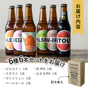 クラフトビール 飲み比べ セット 6本 定番人気 6種 各1本 330ml 6本 地ビール 詰め合わせ 【m01-06-A】【箕面ビール】