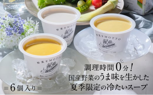 【夏季限定・無くなり次第終了】レンジで1分 野菜をMOTTO 冷たいスープ 6個セット（ポタージュ：じゃがいも・コーン・かぼちゃ 各2個）レトルト インスタント 国産 ダイエット ベジMOTTOスープ  具だくさん 時短 手軽 [№5550-1365]