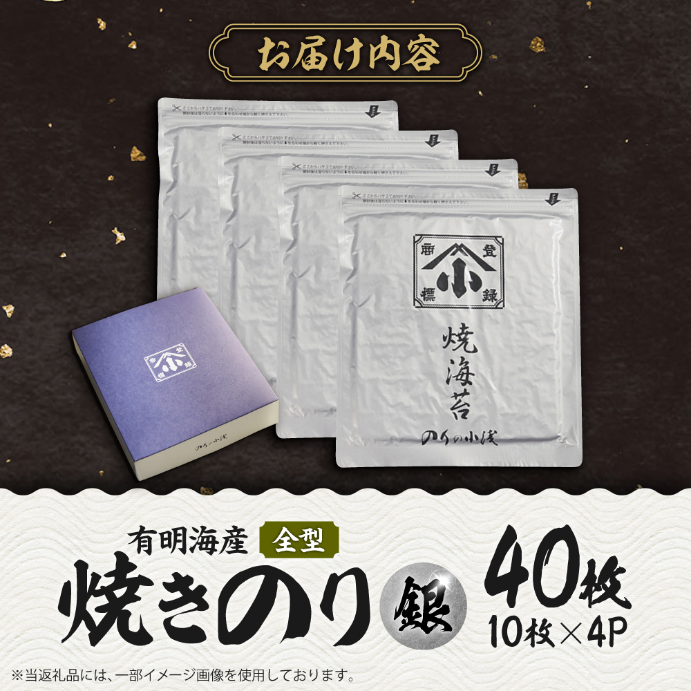 こだわりの技術で美味しいが続く！有明海の焼きのり 全型銀4帖（全型10枚分×4） [FCO001]