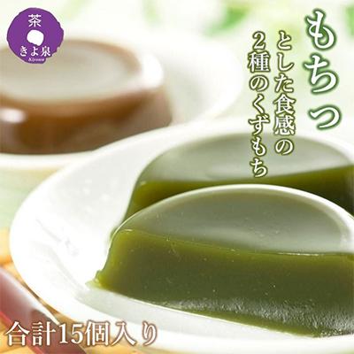 ふるさと納税 宇治田原町 【3ヵ月毎定期便】京都きよ泉の宇治くずもちセット(抹茶×8個・ほうじ茶×7個) 全4回