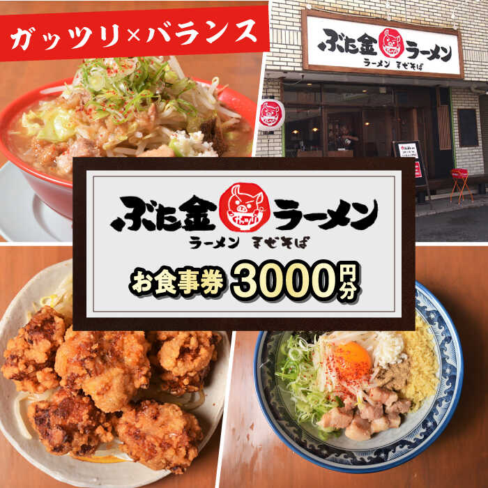 【ふるさと納税】ぶた金ラーメン お食事券 3,000円分 多治見市 ラーメン まぜそば 油そば チケット[TGH041]