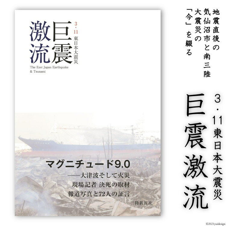 【ふるさと納税】震災記録集「巨震激流（3．11東日本大震災）」 [三陸新報社 宮城県 気仙沼市 20563581]