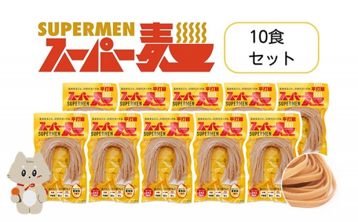 
            スーパー麺 グルテンフリー 玄米 平打麺 麺 パスタ アレンジ 時短 無添加 ダイエット アレルゲンフリー セット 10食 100g お取り寄せ ふるさと納税 宮城県 丸森町 丸森【4600501】
          