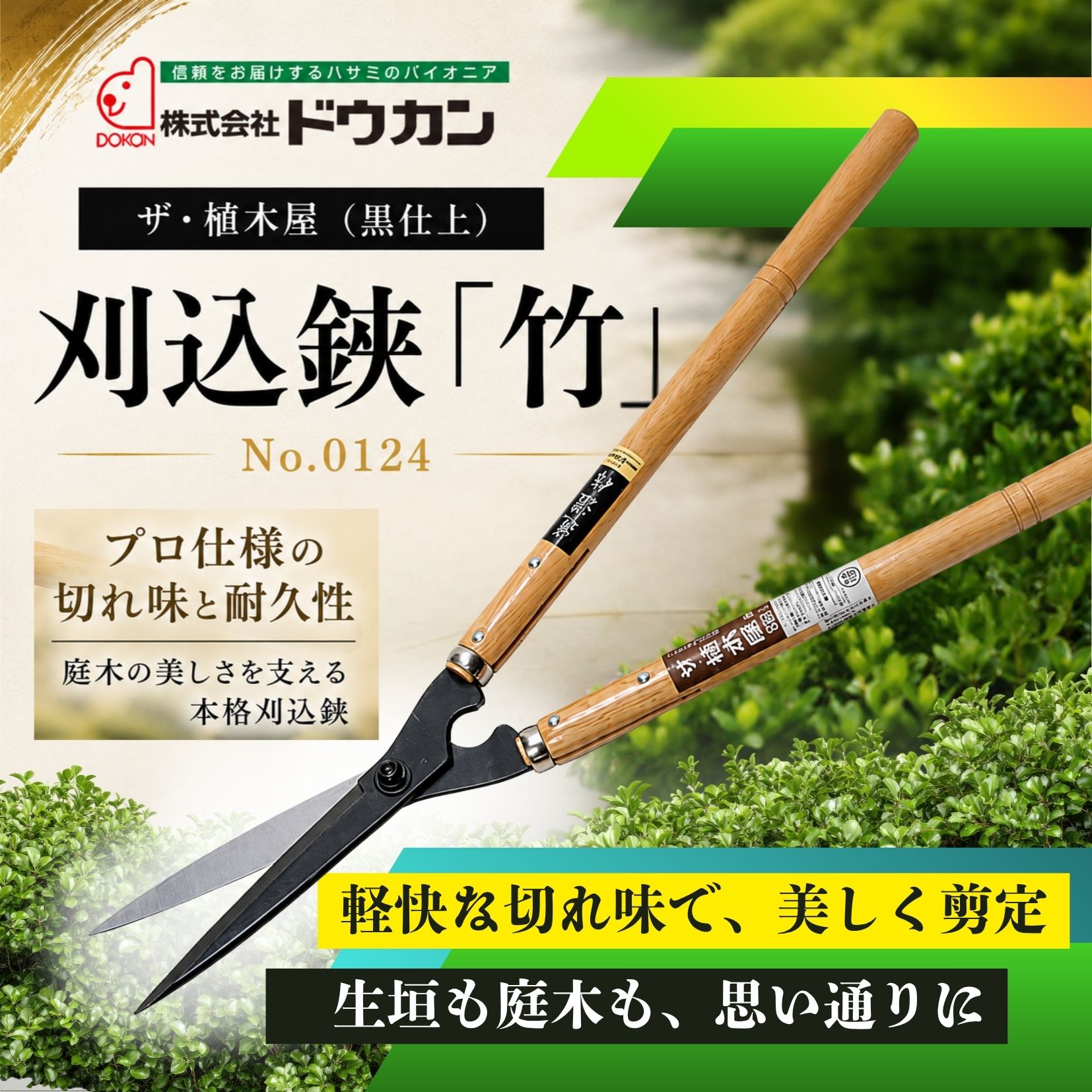 【ふるさと納税】プロ仕様の逸品　ザ・植木屋（黒仕上）刈込鋏「竹」（No.0124）1丁 刈込鋏 プロ仕様 蛤刃 裏透き刃 楢柄 軽量 丈夫 長持ち 枝切り 剪定