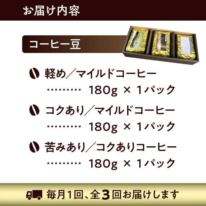 【全3回定期便】 【コーヒー豆】葉山スペシャル珈琲豆アソートセット 3パック入り コーヒー豆 珈琲豆 コーヒー 【Cafetier】[ASAD011]