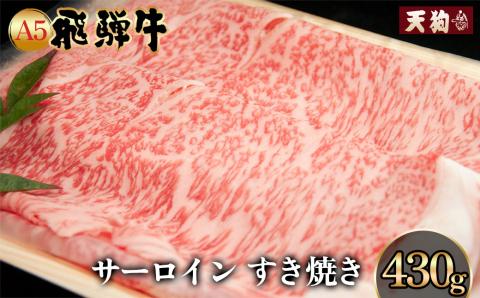 A5飛騨牛 サーロインすき焼き 430g【冷凍】冷凍配送  サーロイン 飛騨牛 下呂温泉 おすすめ 牛肉  【11-1006】