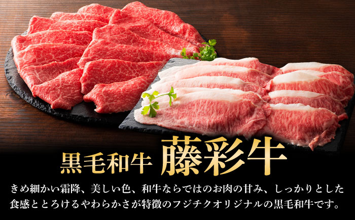 くまもと黒毛和牛「藤彩牛」　すき焼き・しゃぶしゃぶ2種セット 計約800g (モモ、ロース各約400g)　【株式会社フジチク】 [BHAD128]
