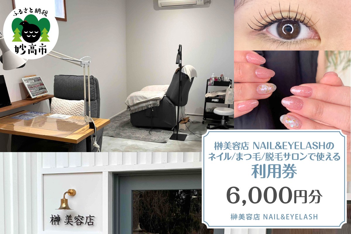 
                  榊美容店NAIL＆EYELASH ネイル、まつ毛、脱毛　サロンで使える利用券　6,000円分
                