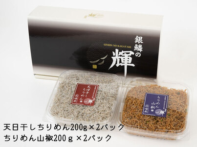 まるとも海産【冷蔵】天日干し ちりめん 400g (200g×2) ちりめん山椒 400g (200g×2) セット 紀州湯浅湾直送！_C6031n