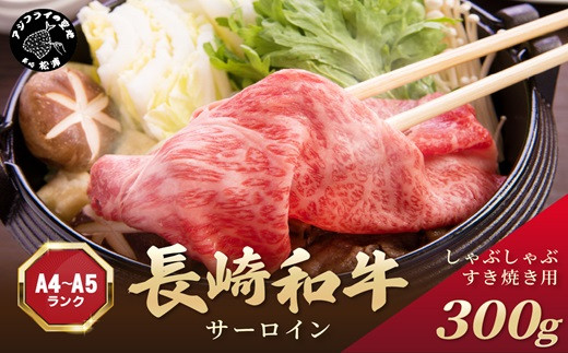 
            【厳選部位】【A4～A5】長崎和牛サーロインしゃぶしゃぶすき焼き用 300g( 牛肉 和牛 サーロイン おすすめ しゃぶしゃぶ すき焼き 牛肉 冷凍 国産 送料無料 肉 プレゼント 小分け お取り寄せ 美味しい )【A9-032】
          