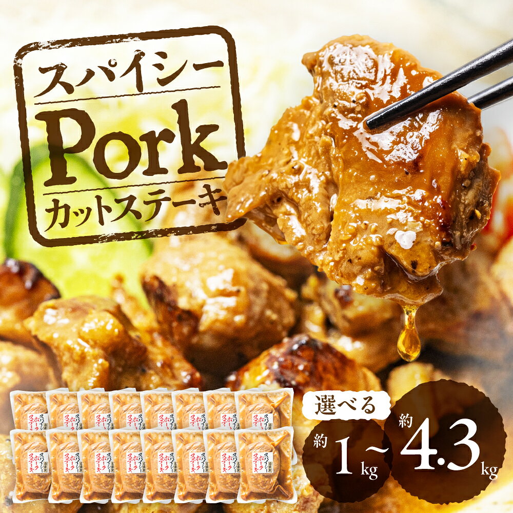 【ふるさと納税】＼温めるだけ！ご飯がすすむ／ ポークカットステーキ 約1kg〜4.3kg 270g 小分け 選べる容量 豚肉 ポーク ステーキ カット済み 味付き 味付け肉 冷凍 惣菜 お惣菜 湯煎 温めるだけ 簡単調理 おかず 美味しい ご飯のお供 大容量 中部ミート 岐阜県 大垣市