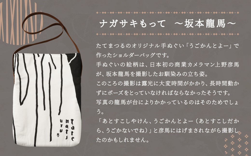 【うごかんとよ（坂本龍馬）】ショルダーバッグ・レターセット ／ バッグ ファッション 手紙 便箋 セット 長崎県 長崎市