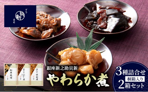 
            やわらか煮3種詰合せ（桐箱入り） 2箱セット やわらか煮 セット あさりふかし煮 ほたて黄金煮 松茸昆布 日本料理 ギフト お祝い 贈答用 グルメ おすすめ 人気 桐箱 お歳暮 季節の御挨拶 東京都 大田区
          