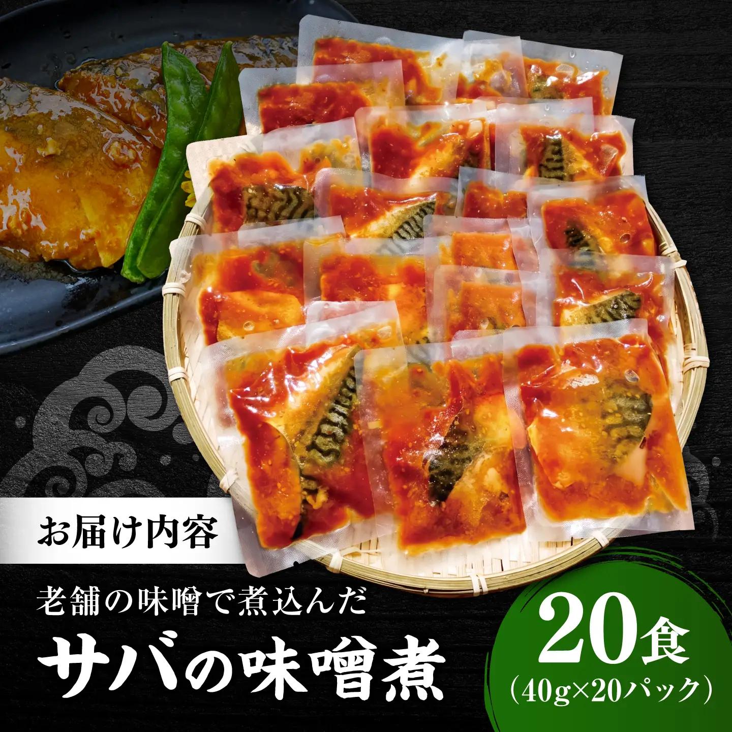 【スピード配送】【骨取り】さば 味噌煮 20切セット [ALHZ005]温めるだけ 鯖 味噌煮