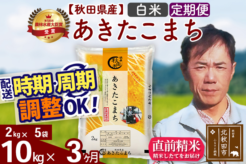 ※令和7年産※《定期便3ヶ月》秋田県産 あきたこまち 10kg【白米】(2kg小分け袋)2025年産 お届け時期選べる お届け周期調整可能 隔月に調整OK お米 みそらファーム