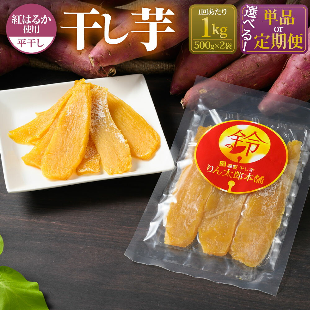【ふるさと納税】【選べる定期便】干し芋 1kg (平干し 500g×2個) りん太郎本舗 定期 定期便 2～12ヶ月 合計1～12kg おやつ 紅はるか 芋 お芋 いも さつまいも さつま芋 保存料不使用 砂糖不使用 着色料不使用 菓子 和菓子 茨城県 守谷市 送料無料