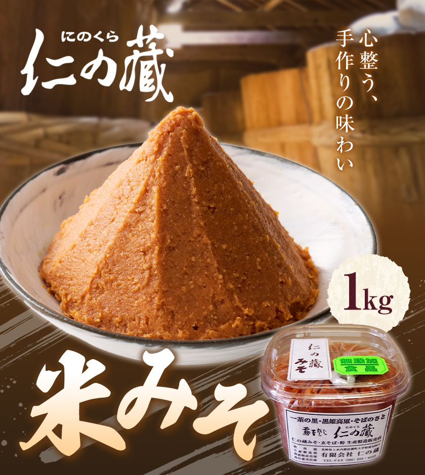 【ふるさと納税】味噌 みそ 米みそ 米味噌 1kg 1キロ 選べる 3個 5個 有限会社仁の蔵《30日以内に出荷予定(土日祝除く)》長野県 信濃町 送料無料 味噌 ミソ こめみそ お取り寄せ