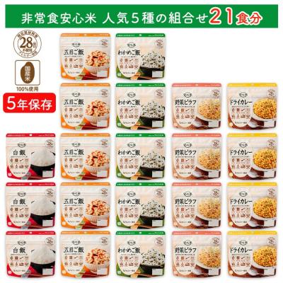 ふるさと納税 出雲市 非常食7日21食分【安心米 人気5種】防災 備蓄 長期保存 アルファ化米/食物アレルギー対応
