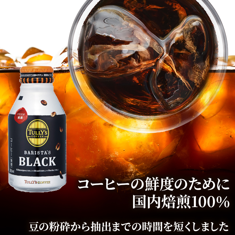 【3カ月定期便】 TULLY'S COFFEE BARISTA'S BLACK (バリスタズブラック) 285ml×2ケース