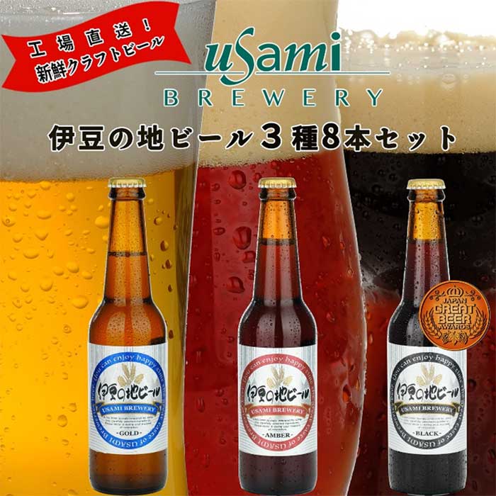 【ふるさと納税】伊豆の地ビール 3種8本セット ゴールド×4本・アンバー×2本・ブラック×2本