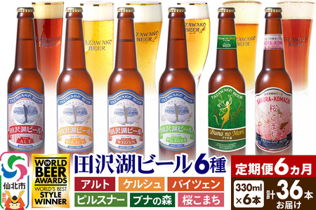 《6ヶ月連続 定期便》世界一受賞入り！田沢湖ビール6種飲み比べ 330ml 6本セット（計36本）
