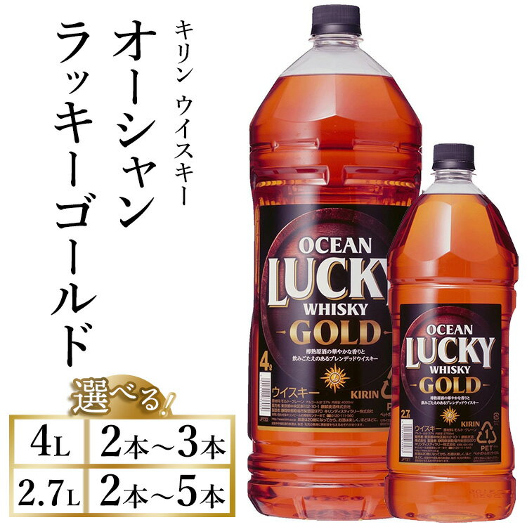 【ふるさと納税】【選べる容量・本数】キリンウイスキー オーシャンラッキーゴールド｜お酒 酒 アルコール ウイスキー ハイボール お湯割り 水割り ロック 飲む 家飲み 国産 キリン