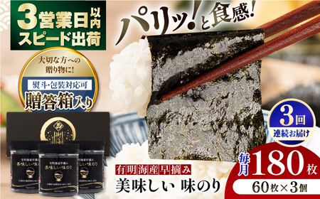 【3回定期便】【贈答対応可能】〈アミノ酸不使用〉有明海産早摘み美味しい味のり180枚（60枚×3個）/味付のり【株式会社かね岩海苔】[ATAN059]