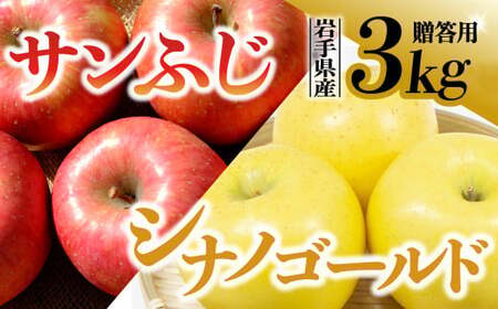 【先行予約】令和6年産 りんご サンふじ シナノゴールド セット 贈答用 3kg (9～11玉)  12月上旬発送開始 数量限定 人気 お試し 甘い 旬 果物 リンゴ フルーツ 林檎 岩手県 金ケ崎町