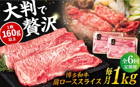 【 全6回 定期便 】 博多 和牛 肩ロース スライス 1kg ( 500g × 2P ) 糸島 【幸栄物産】 [ABH033] 牛肉 肩ロース スライス 赤身 焼肉 すき焼き しゃぶしゃぶ 博多和牛 定期便