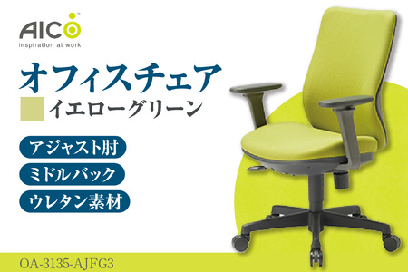 【アイコ】 オフィス チェア OA-3135-AJFG3YGN イエローグリーン ミドルバックアジャスト肘付 ワークチェア 椅子 モールドウレタン 立体造形 上下調整 高さ調整 背ロッキング機能付き 肘置き アームレスト キャスター テレワーク リモートワーク 在宅ワーク 事務 イス 家具 インテリア 愛知県 知多市