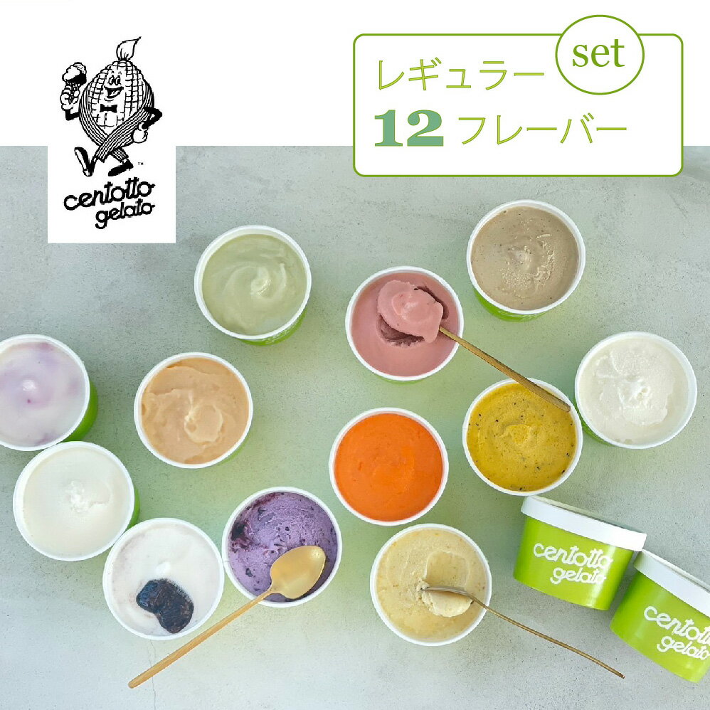 【ふるさと納税】ジェラート12個セット（レギュラー6味 + 6味）信濃町の人気店 ｜ 地産野菜や果物を使ったチェントットジェラート【長野県信濃町ふるさと納税】