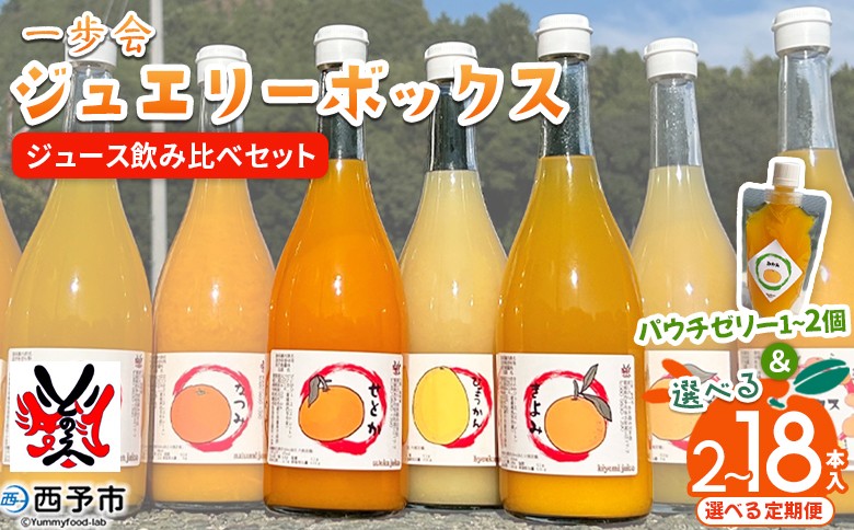 
                  ＜一歩会 ジュエリーボックス ジュース飲み比べセット 720ml 2~18本入＆ゼリーセット＞『1か月以内に順次出荷予定』選べる 内容量 定期便 愛媛 みかん ミカン 柑橘 果物 フルーツ 特産品 渡江から一歩を踏み出す会 飲んで応援 愛媛県 西予市【常温】
                